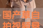 国产自在线拍